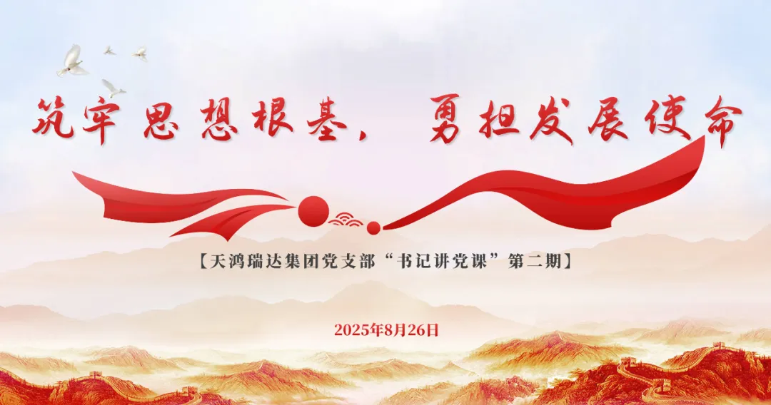 天鸿瑞达集团党支部8月份“书记讲党课”回顾