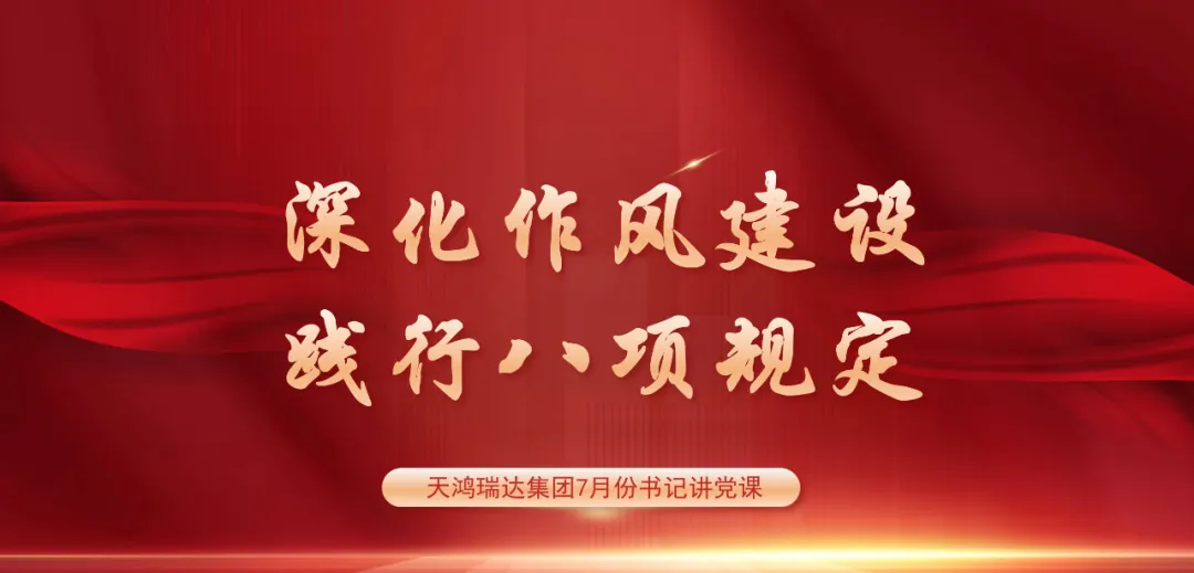 天鸿瑞达集团党支部书记讲党课：深入贯彻中央八项规定精神