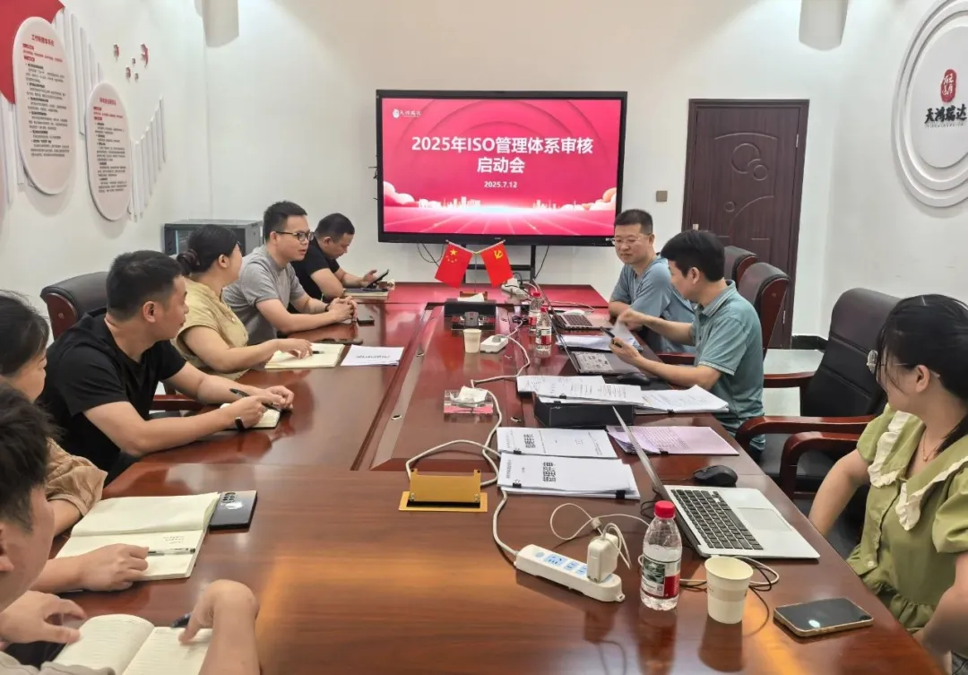 天鸿瑞达集团2025年ISO管理体系审核启动会